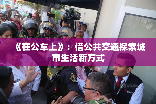 《在公车上》：借公共交通探索城市生活新方式