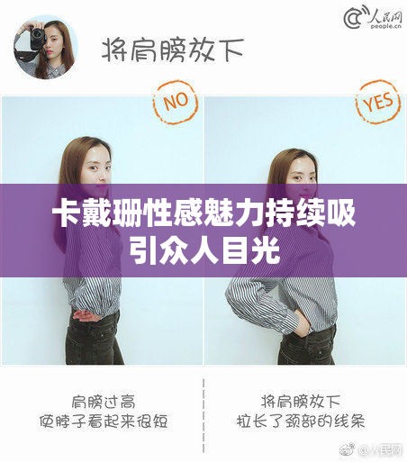 卡戴珊性感魅力持续吸引众人目光