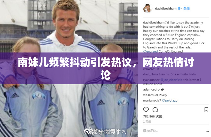 南妹儿频繁抖动引发热议，网友热情讨论