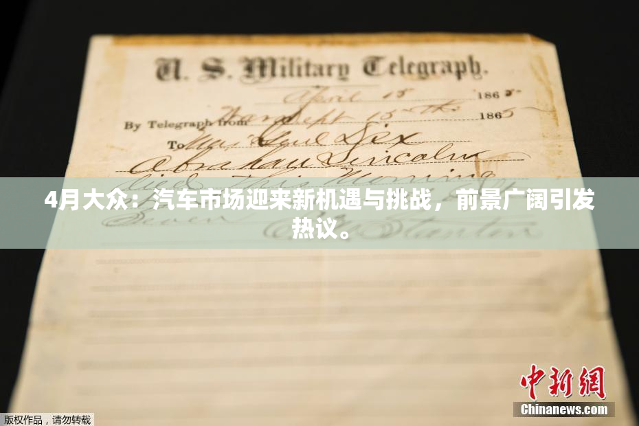 4月大众：汽车市场迎来新机遇与挑战，前景广阔引发热议。
