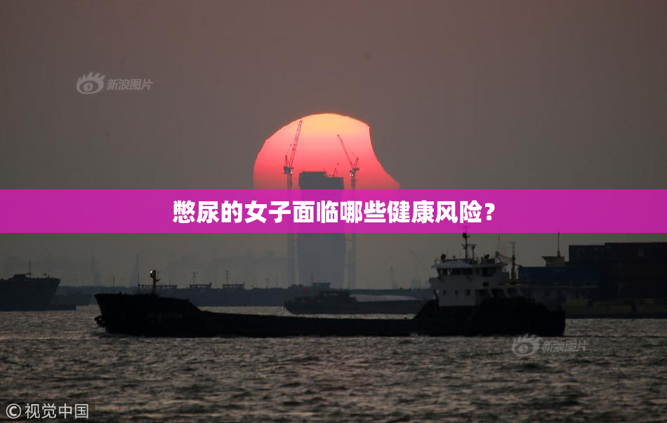 憋尿的女子面临哪些健康风险？