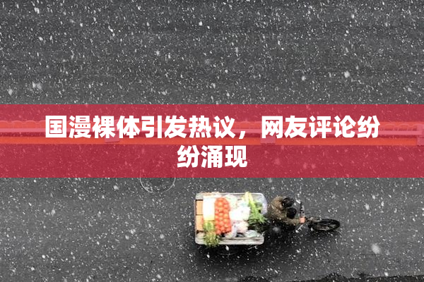 国漫裸体引发热议，网友评论纷纷涌现