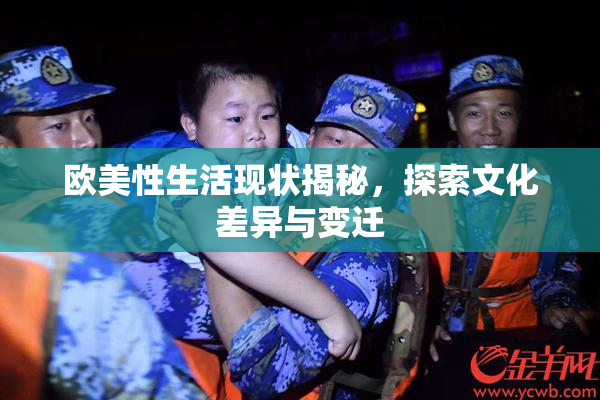 欧美性生活现状揭秘，探索文化差异与变迁