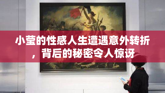 小莹的性感人生遭遇意外转折，背后的秘密令人惊讶