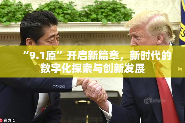 “9.1原”开启新篇章，新时代的数字化探索与创新发展