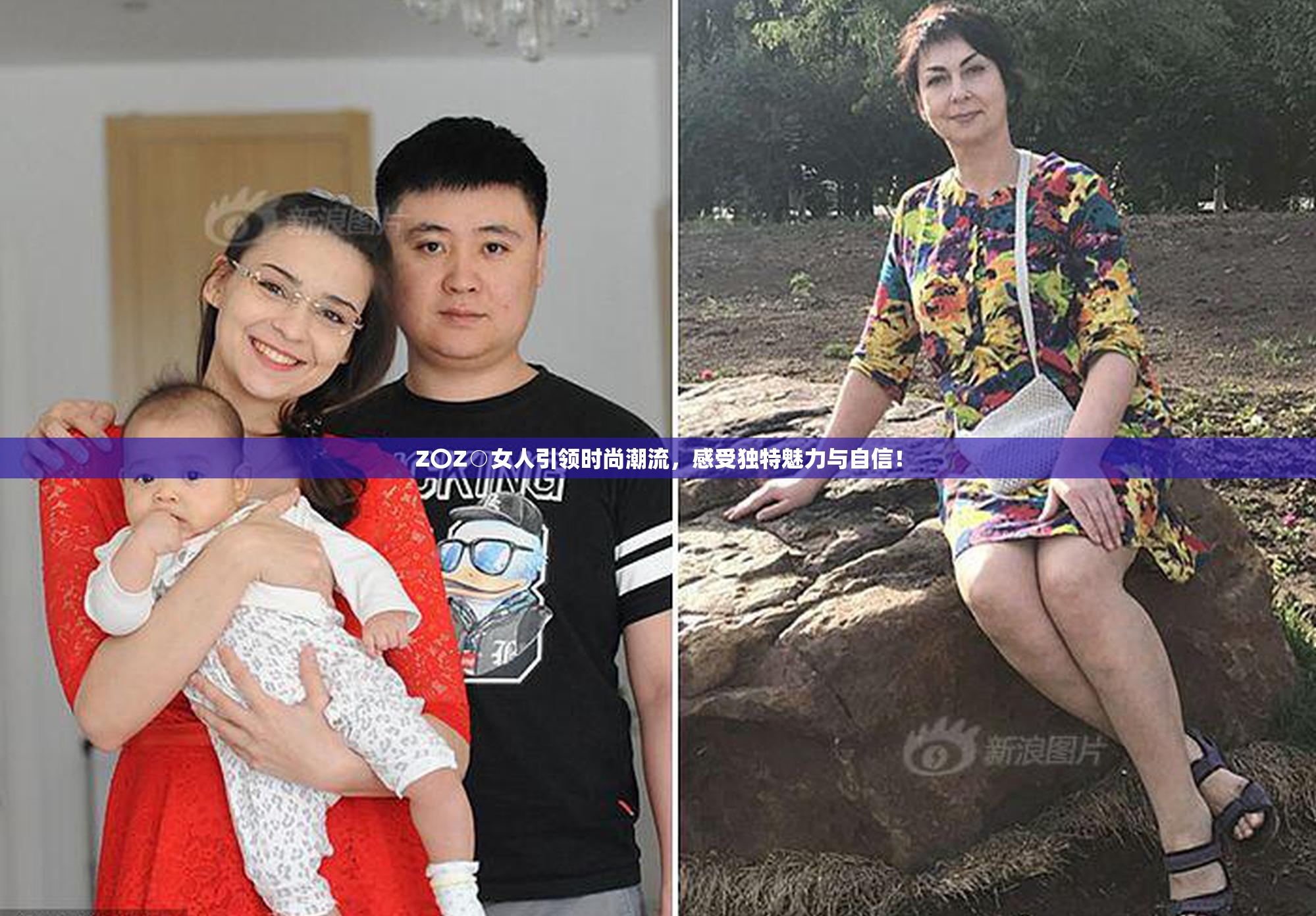 Z〇Z○女人引领时尚潮流，感受独特魅力与自信！