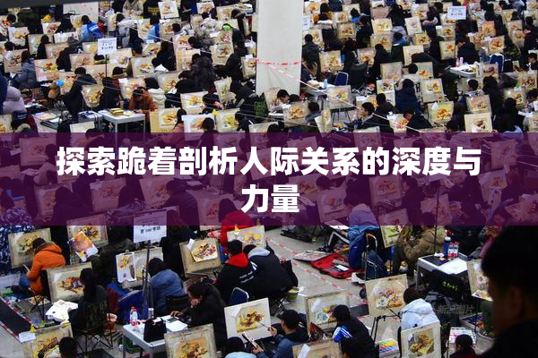 探索跪着剖析人际关系的深度与力量