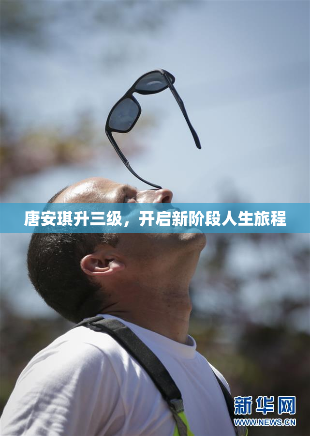 唐安琪升三级，开启新阶段人生旅程
