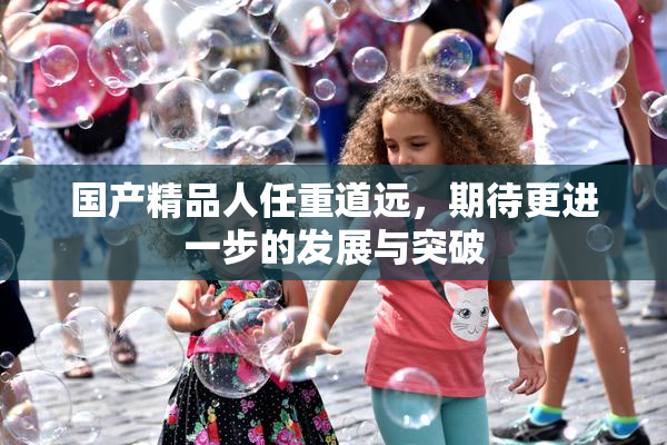 国产精品人任重道远，期待更进一步的发展与突破