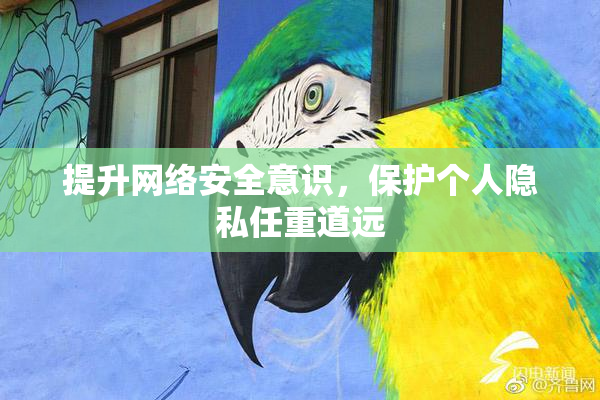 提升网络安全意识，保护个人隐私任重道远