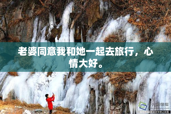 老婆同意我和她一起去旅行，心情大好。