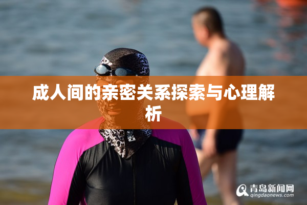 成人间的亲密关系探索与心理解析