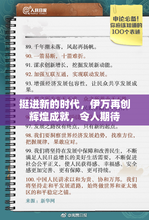 挺进新的时代，伊万再创辉煌成就，令人期待