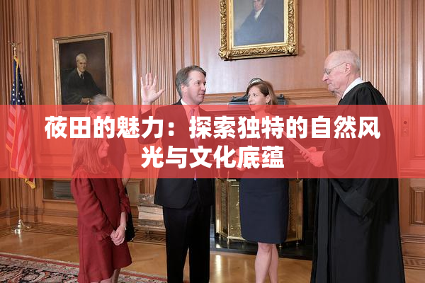 莜田的魅力：探索独特的自然风光与文化底蕴