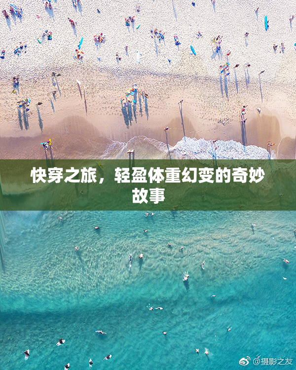 快穿之旅，轻盈体重幻变的奇妙故事