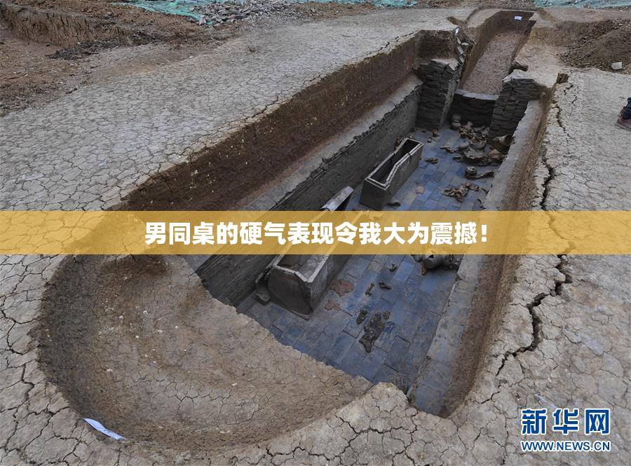 男同桌的硬气表现令我大为震撼！