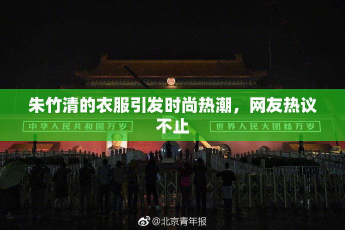 朱竹清的衣服引发时尚热潮，网友热议不止