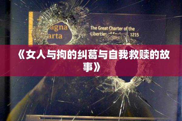 《女人与拘的纠葛与自我救赎的故事》