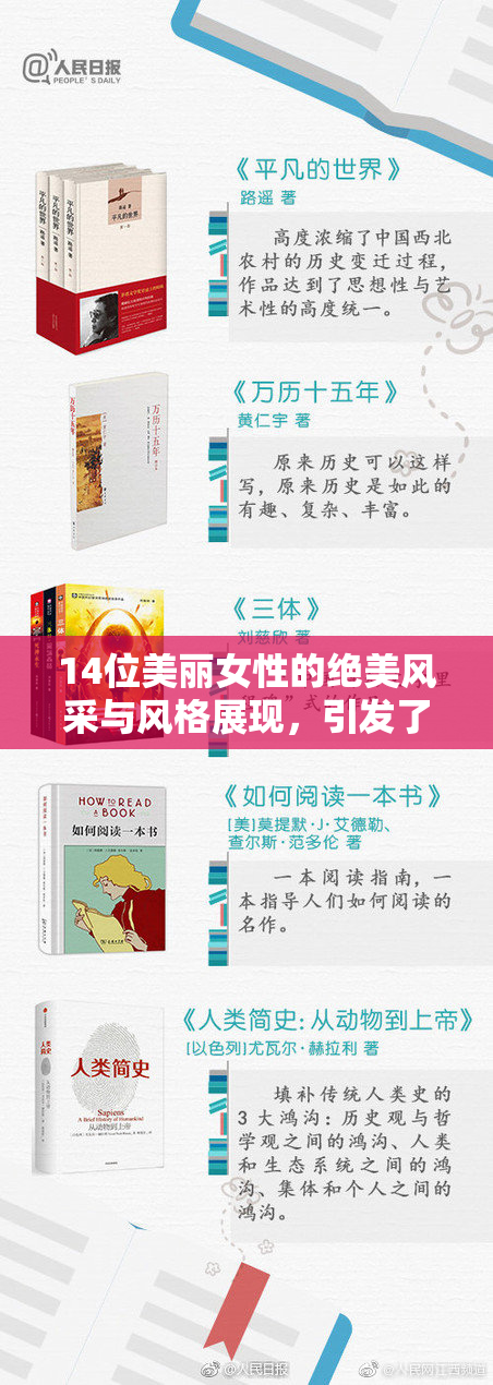 14位美丽女性的绝美风采与风格展现，引发了热烈讨论
