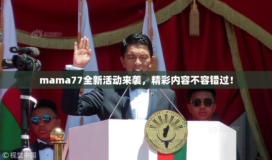 mama77全新活动来袭，精彩内容不容错过！
