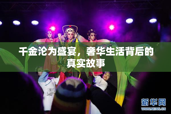 千金沦为盛宴，奢华生活背后的真实故事