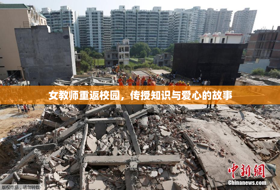 女教师重返校园，传授知识与爱心的故事