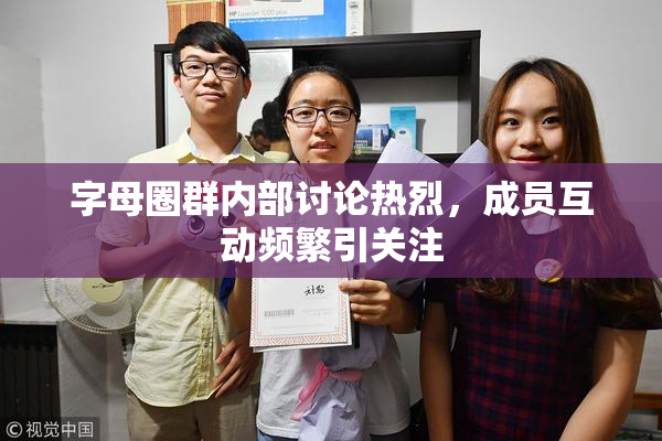 字母圈群内部讨论热烈，成员互动频繁引关注