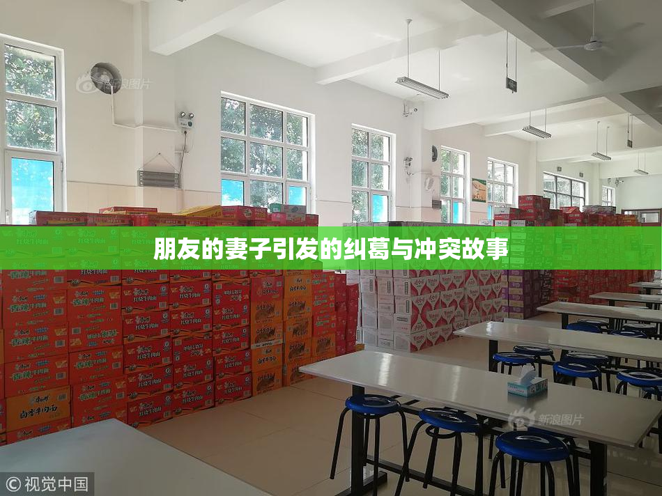 朋友的妻子引发的纠葛与冲突故事