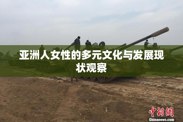 亚洲人女性的多元文化与发展现状观察