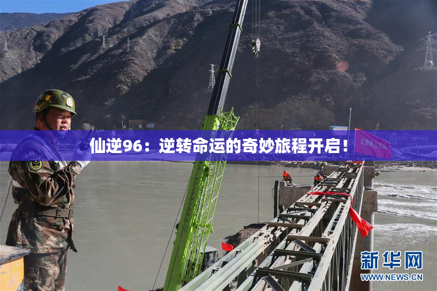 仙逆96：逆转命运的奇妙旅程开启！