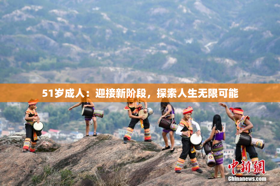 51岁成人：迎接新阶段，探索人生无限可能