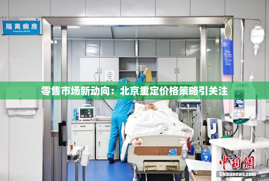 零售市场新动向：北京重定价格策略引关注