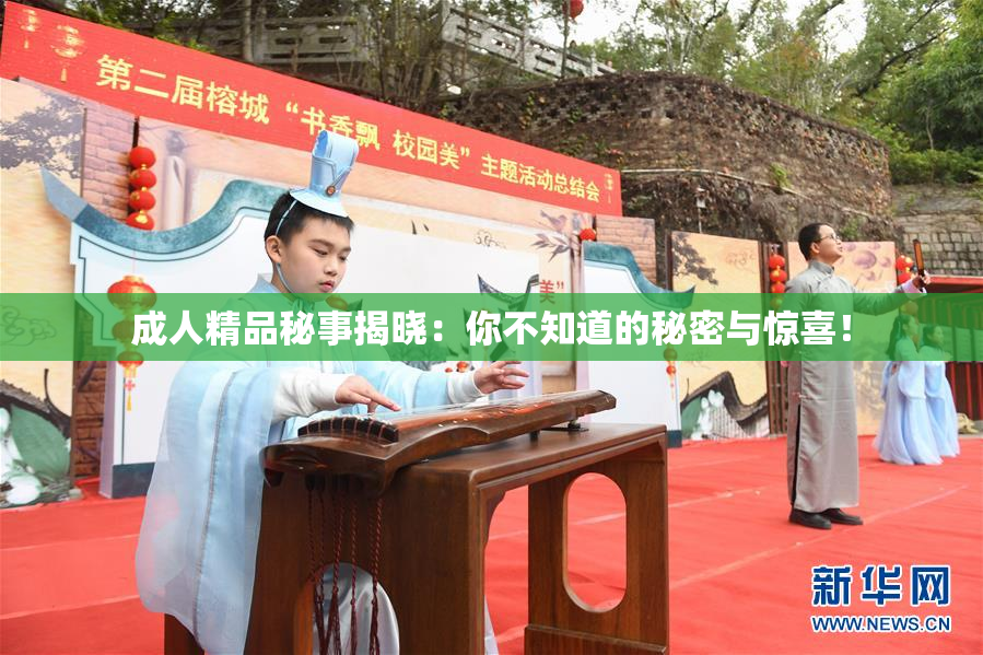 成人精品秘事揭晓：你不知道的秘密与惊喜！