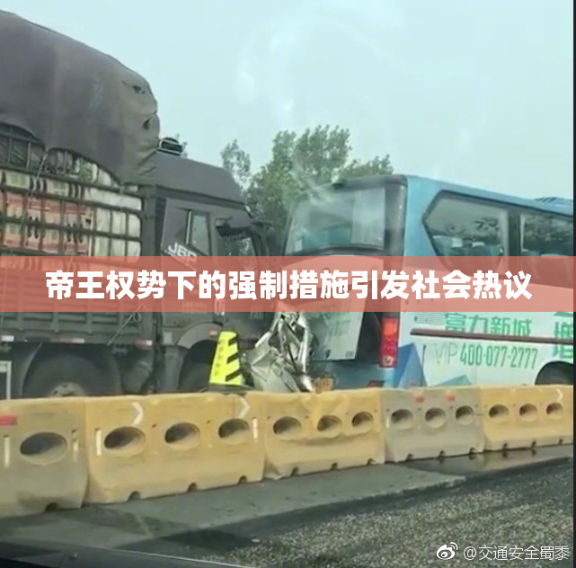 帝王权势下的强制措施引发社会热议