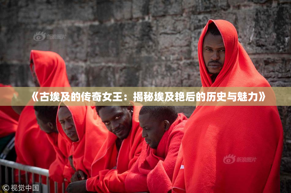 《古埃及的传奇女王：揭秘埃及艳后的历史与魅力》