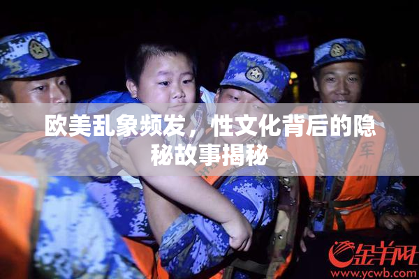 欧美乱象频发，性文化背后的隐秘故事揭秘