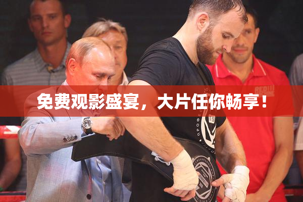 免费观影盛宴，大片任你畅享！