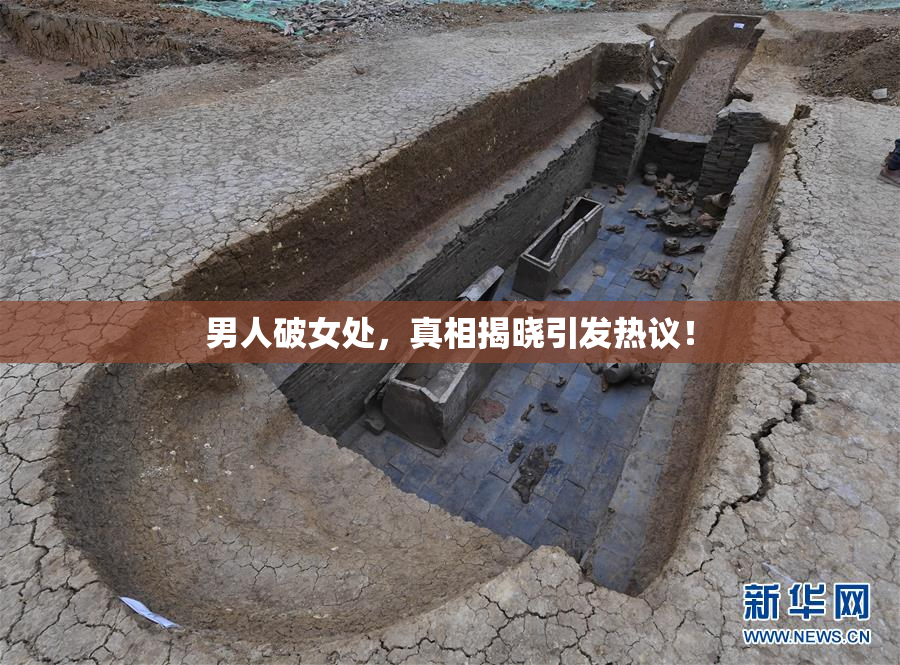 男人破女处，真相揭晓引发热议！