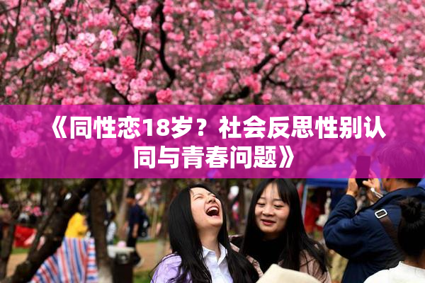 《同性恋18岁？社会反思性别认同与青春问题》