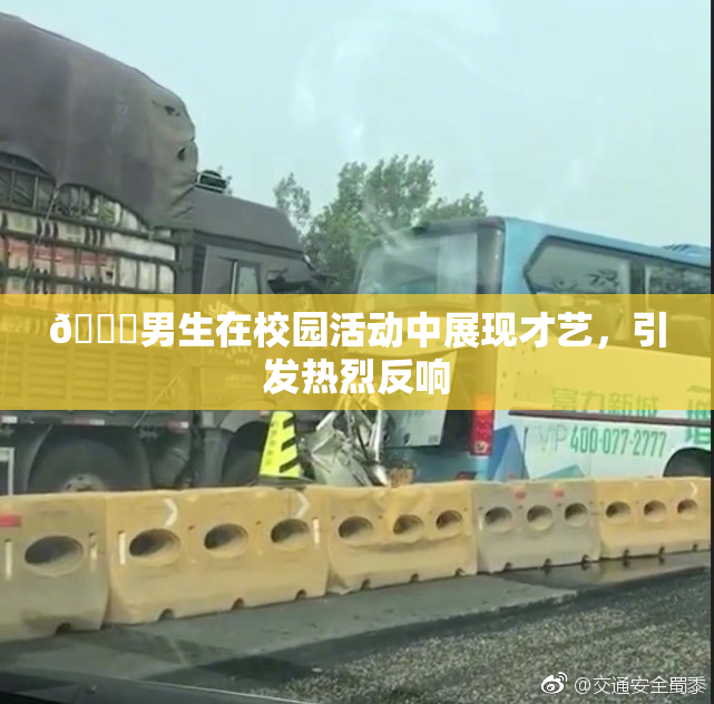 🔞男生在校园活动中展现才艺，引发热烈反响