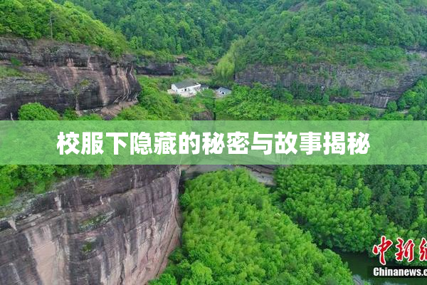 校服下隐藏的秘密与故事揭秘
