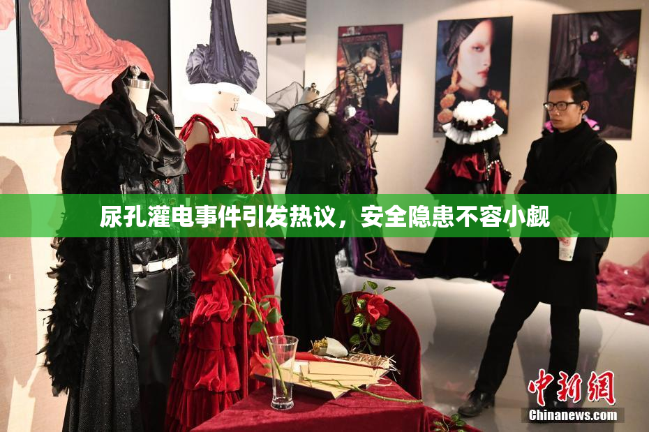 尿孔灌电事件引发热议，安全隐患不容小觑