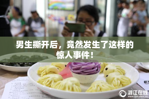 男生撕开后，竟然发生了这样的惊人事件！
