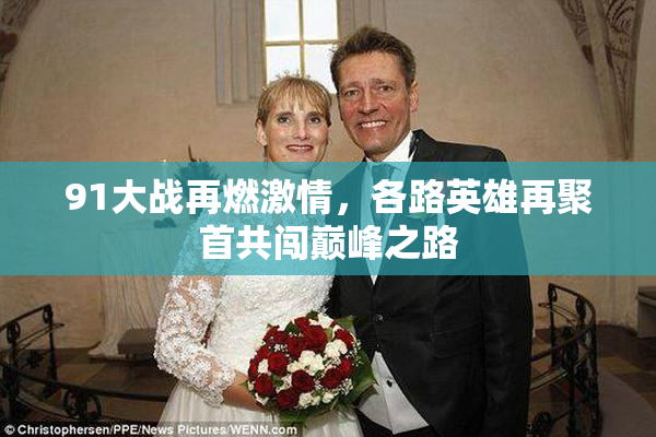 91大战再燃激情，各路英雄再聚首共闯巅峰之路
