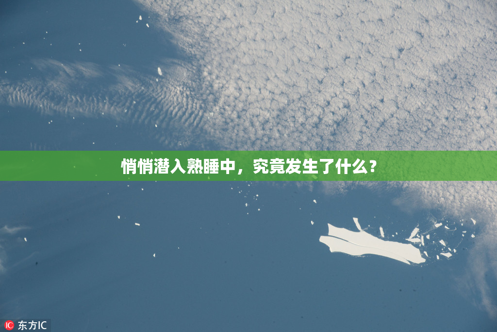 悄悄潜入熟睡中，究竟发生了什么？
