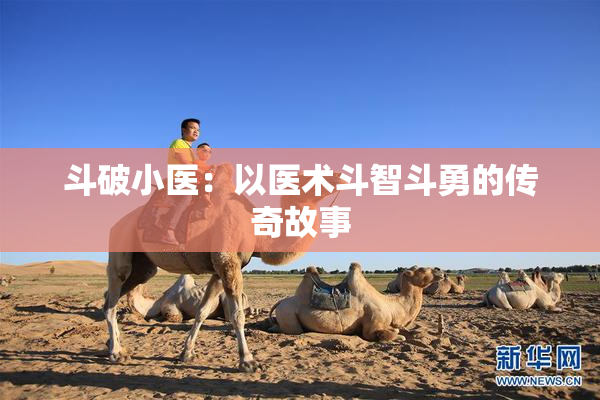 斗破小医：以医术斗智斗勇的传奇故事