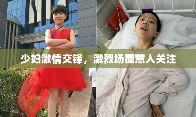 少妇激情交锋，激烈场面惹人关注