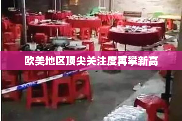 欧美地区顶尖关注度再攀新高