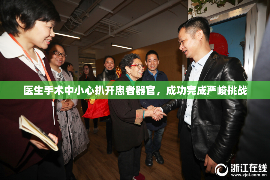医生手术中小心扒开患者器官，成功完成严峻挑战