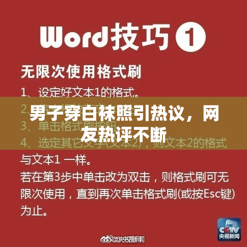 男子穿白袜照引热议，网友热评不断